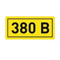 Наклейка "380В" 20х40мм PROxima | код an-2-16 | EKF